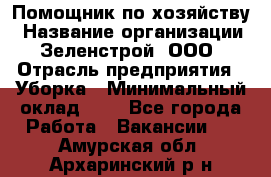 Помощник по хозяйству › Название организации ­ Зеленстрой, ООО › Отрасль предприятия ­ Уборка › Минимальный оклад ­ 1 - Все города Работа » Вакансии   . Амурская обл.,Архаринский р-н